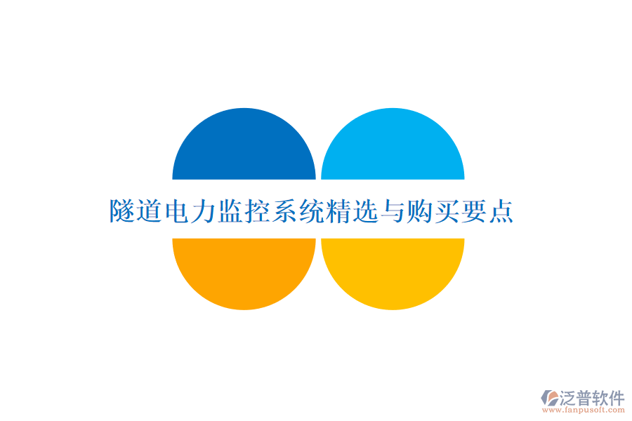 隧道電力監(jiān)控系統(tǒng)精選與購(gòu)買要點(diǎn)