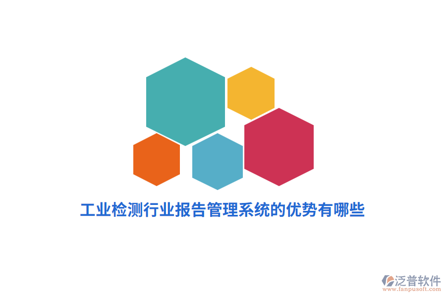 工業(yè)檢測行業(yè)報(bào)告管理系統(tǒng)的優(yōu)勢有哪些？