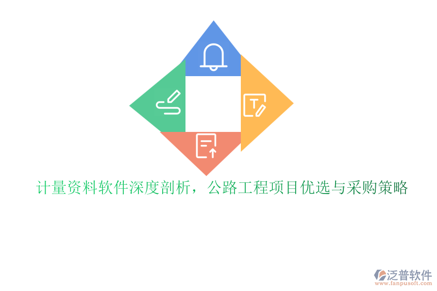 計量資料軟件深度剖析，公路工程項目優(yōu)選與采購策略