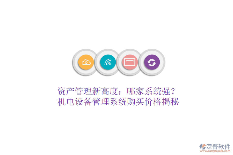資產管理新高度：哪家系統(tǒng)強？機電設備管理系統(tǒng)購買價格揭秘
