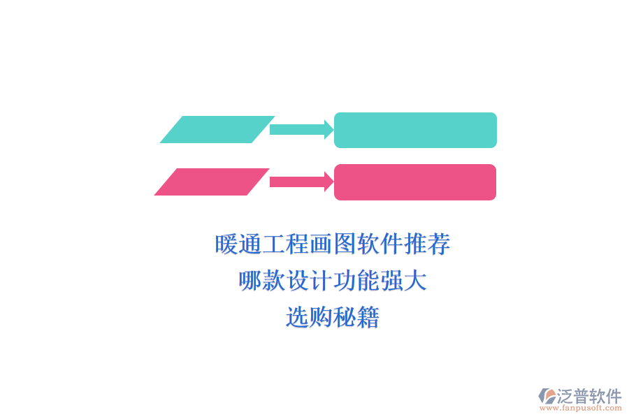 暖通工程畫(huà)圖軟件推薦，哪款設(shè)計(jì)功能強(qiáng)大？選購(gòu)秘籍