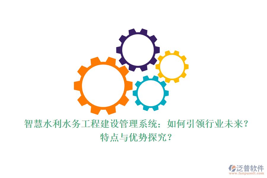智慧水利水務(wù)工程建設(shè)管理系統(tǒng)：如何引領(lǐng)行業(yè)未來？特點(diǎn)與優(yōu)勢(shì)探究？