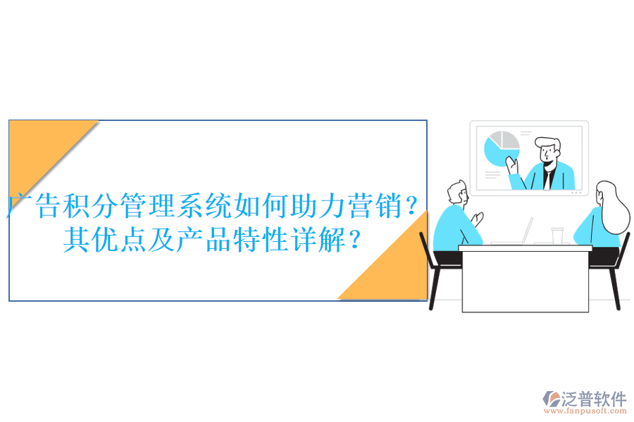 廣告積分管理系統(tǒng)如何助力營銷？其優(yōu)點(diǎn)及產(chǎn)品特性詳解？