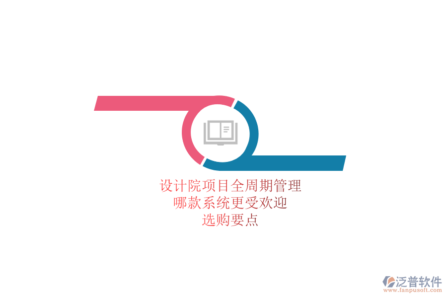 設(shè)計(jì)院項(xiàng)目全周期管理，哪款系統(tǒng)更受歡迎？選購要點(diǎn)