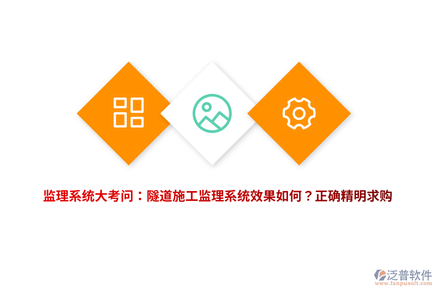 監(jiān)理系統(tǒng)大考問：隧道施工監(jiān)理系統(tǒng)效果如何？正確精明求購