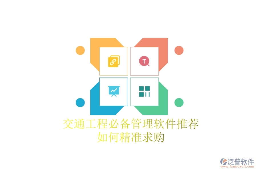 交通工程必備管理軟件推薦：如何精準(zhǔn)求購(gòu)？