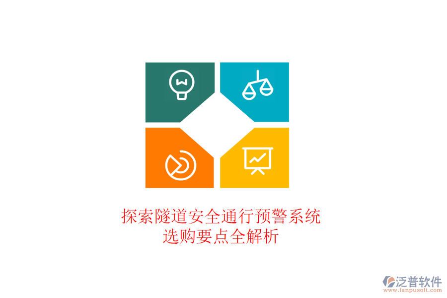 探索隧道安全通行預警系統(tǒng)，選購要點全解析