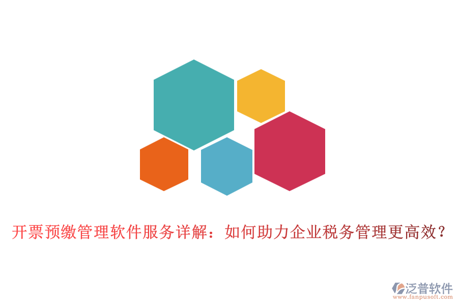 開票預(yù)繳管理軟件服務(wù)詳解：如何助力企業(yè)稅務(wù)管理更高效？