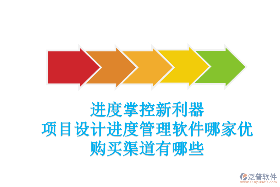 進度掌控新利器：項目設計進度管理軟件哪家優(yōu)？購買渠道有哪些？
