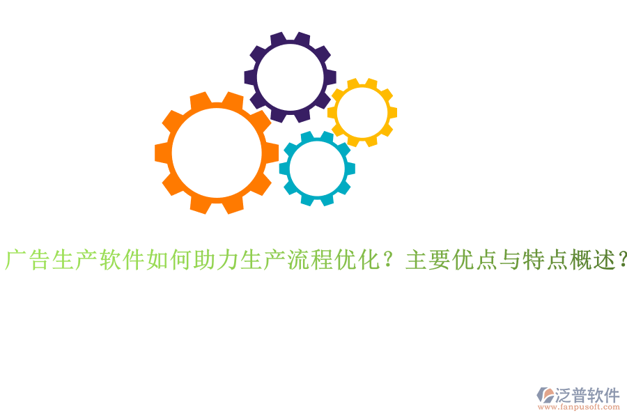 廣告生產(chǎn)軟件如何助力生產(chǎn)流程優(yōu)化？主要優(yōu)點(diǎn)與特點(diǎn)概述？
