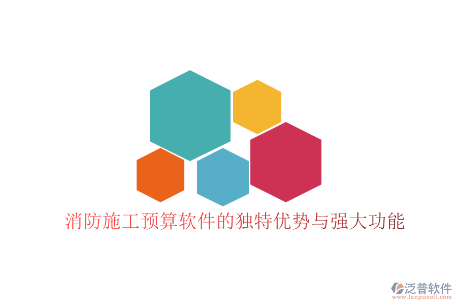 消防施工預算軟件的獨特優(yōu)勢與強大功能