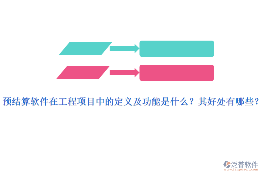 預(yù)結(jié)算軟件在工程項(xiàng)目中的定義及功能是什么？其好處有哪些？