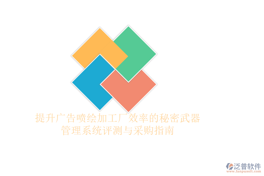 提升廣告噴繪加工廠效率的秘密武器：管理系統(tǒng)評(píng)測(cè)與采購指南