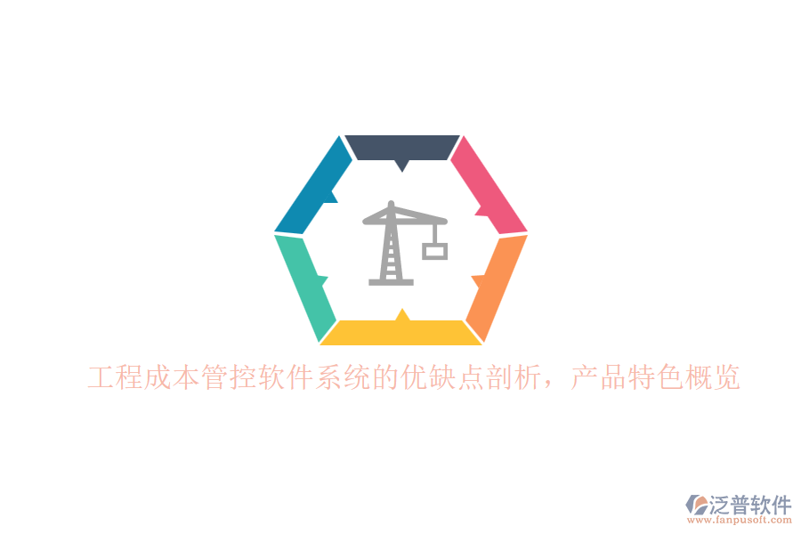 工程成本管控軟件系統(tǒng)的優(yōu)缺點剖析，產(chǎn)品特色概覽