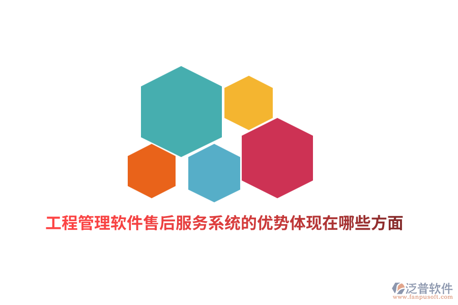 工程管理軟件售后服務(wù)系統(tǒng)的優(yōu)勢(shì)體現(xiàn)在哪些方面？