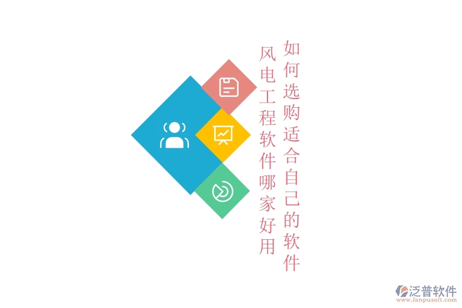 風(fēng)電工程軟件哪家好用，如何選購適合自己的軟件？