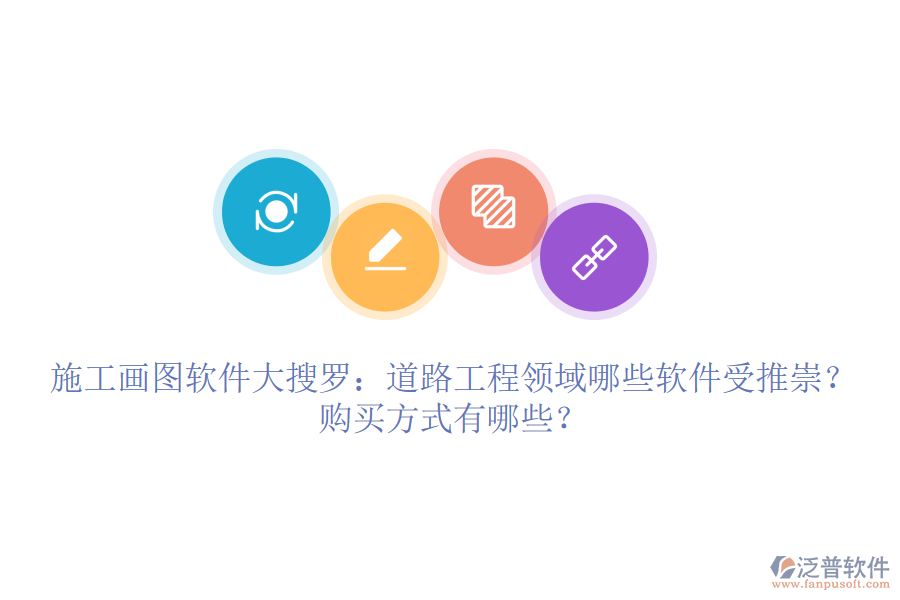施工畫(huà)圖軟件大搜羅：道路工程領(lǐng)域哪些軟件受推崇？購(gòu)買(mǎi)方式有哪些？