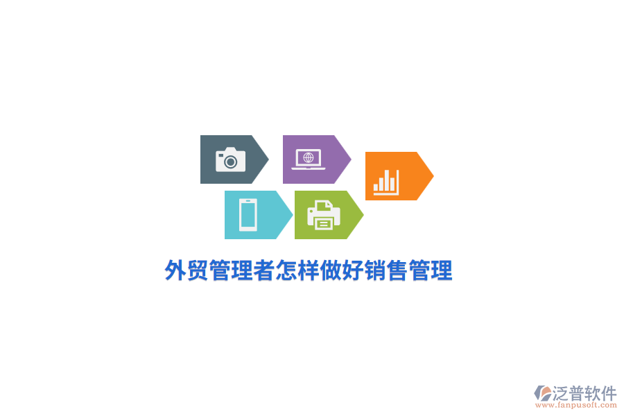 外貿(mào)管理者怎樣做好銷售管理？