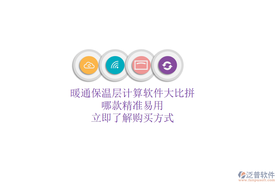 暖通保溫層計算軟件大比拼，哪款精準(zhǔn)易用？立即了解購買方式