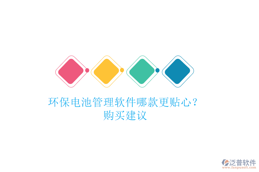 環(huán)保電池管理軟件哪款更貼心？購買建議
