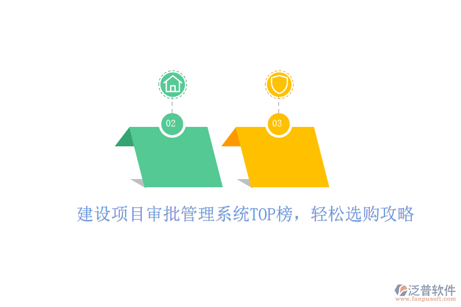 建設項目審批管理系統(tǒng)TOP榜，輕松選購攻略