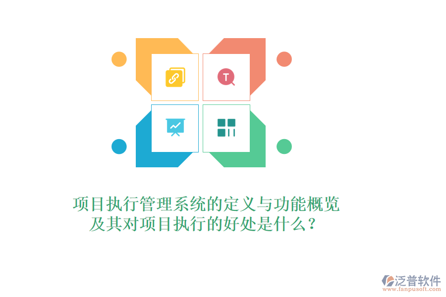 項目執(zhí)行管理系統(tǒng)的定義與功能概覽，及其對項目執(zhí)行的好處是什么？