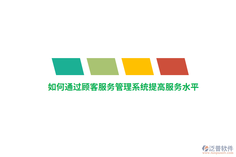 如何通過(guò)顧客服務(wù)管理系統(tǒng)提高服務(wù)水平？