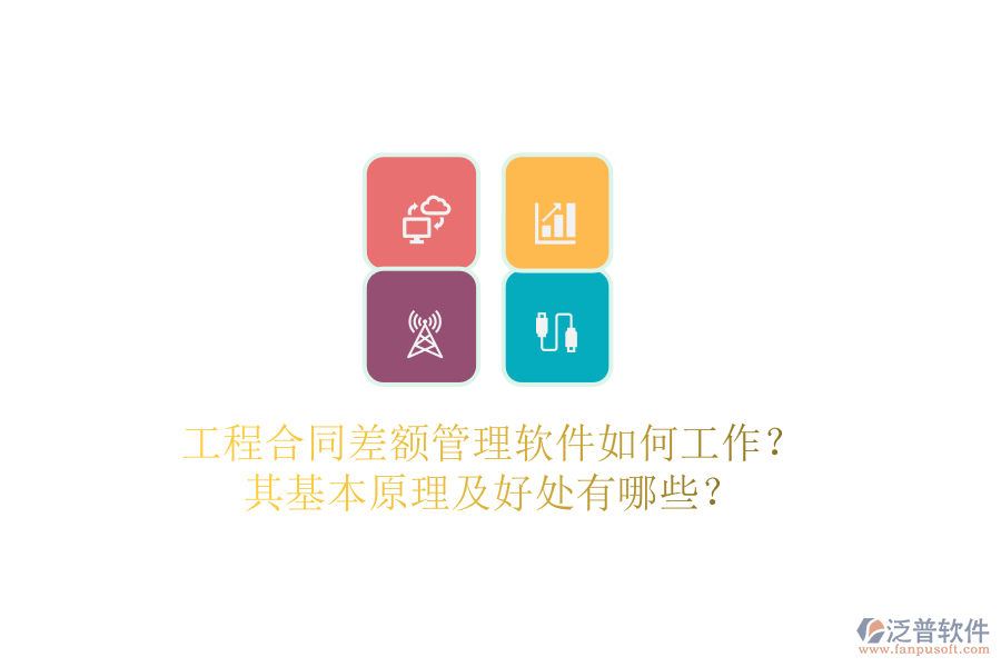 工程合同差額管理軟件如何工作？其基本原理及好處有哪些？