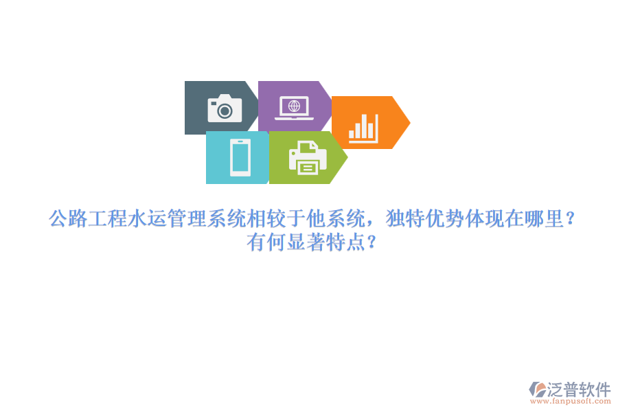 公路工程水運管理系統(tǒng)相較于他系統(tǒng)，獨特優(yōu)勢體現(xiàn)在哪里？有何顯著特點？