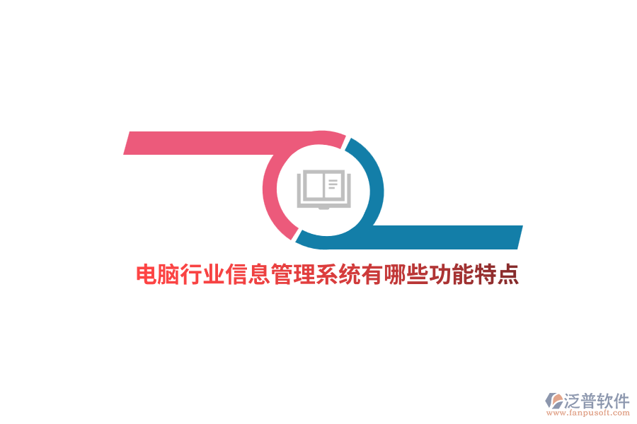 電腦行業(yè)信息管理系統(tǒng)有哪些功能特點(diǎn)？