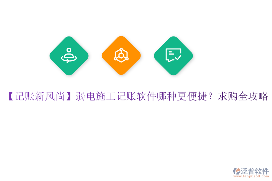 【記賬新風(fēng)尚】弱電施工記賬軟件哪種更便捷？求購(gòu)全攻略