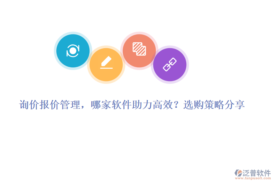 詢價(jià)報(bào)價(jià)管理，哪家軟件助力高效？選購(gòu)策略分享
