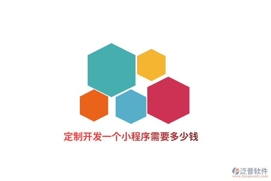 定制開發(fā)一個小程序需要多少錢？
