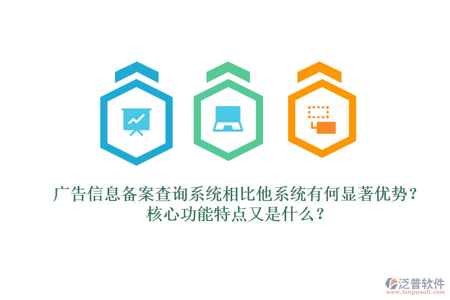 廣告信息備案查詢(xún)系統(tǒng)相比他系統(tǒng)有何顯著優(yōu)勢(shì)？核心功能特點(diǎn)又是什么？
