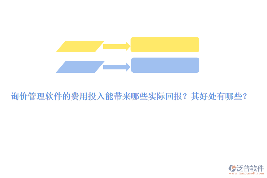 詢價(jià)管理軟件的費(fèi)用投入能帶來(lái)哪些實(shí)際回報(bào)？其好處有哪些？