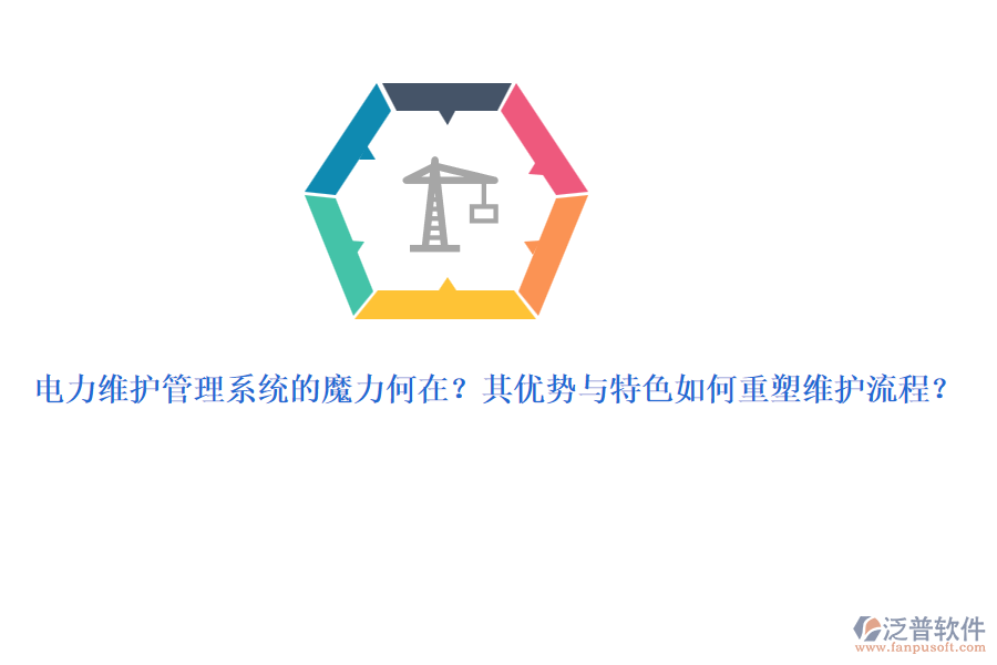 電力維護(hù)管理系統(tǒng)的魔力何在？其優(yōu)勢(shì)與特色如何重塑維護(hù)流程？