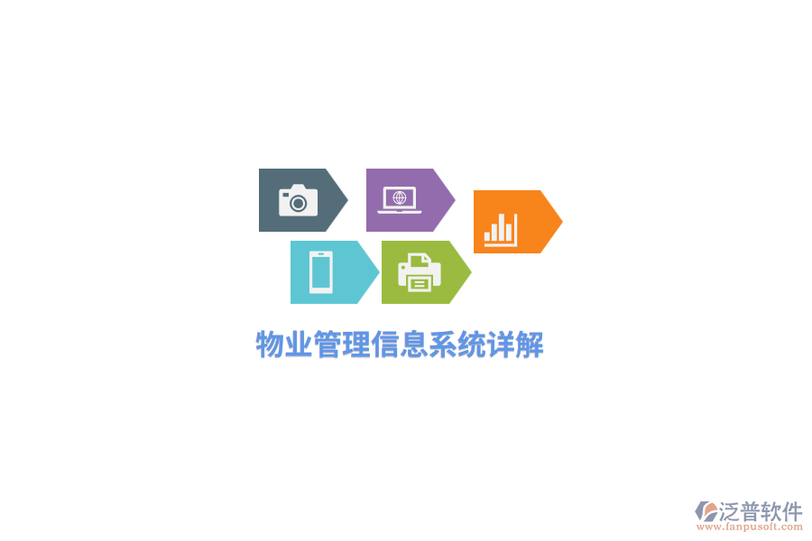 物業(yè)<a href=http://www.digitaldepost.com/gongsi/xx/ target=_blank class=infotextkey>管理信息系統(tǒng)</a>詳解