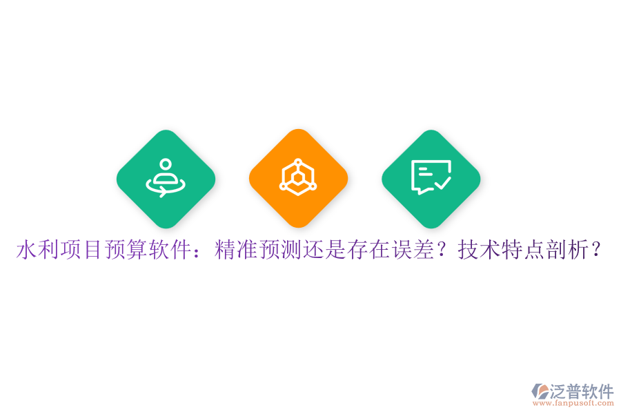 水利項(xiàng)目預(yù)算軟件：精準(zhǔn)預(yù)測(cè)還是存在誤差？技術(shù)特點(diǎn)剖析？