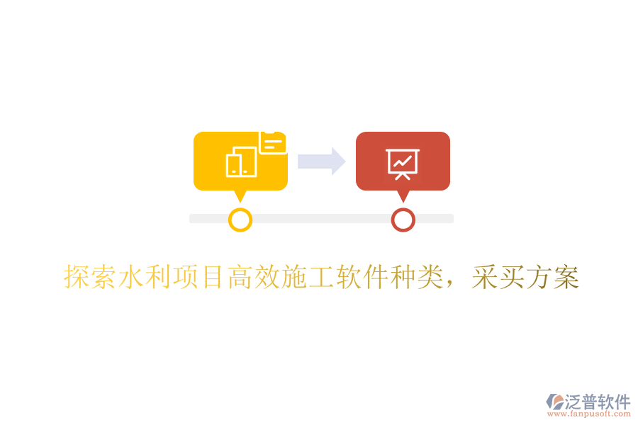 探索水利項(xiàng)目高效施工軟件種類，采買方案