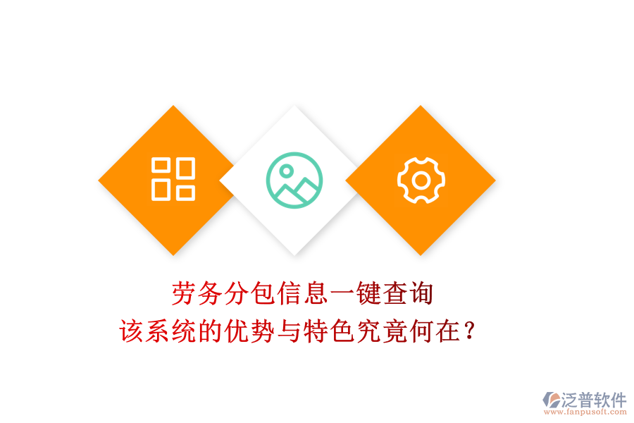 勞務(wù)分包信息一鍵查詢，該系統(tǒng)的優(yōu)勢與特色究竟何在？
