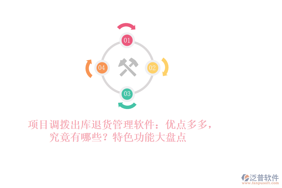 項目調(diào)撥出庫退貨管理軟件：優(yōu)點多多，究竟有哪些？特色功能大盤點