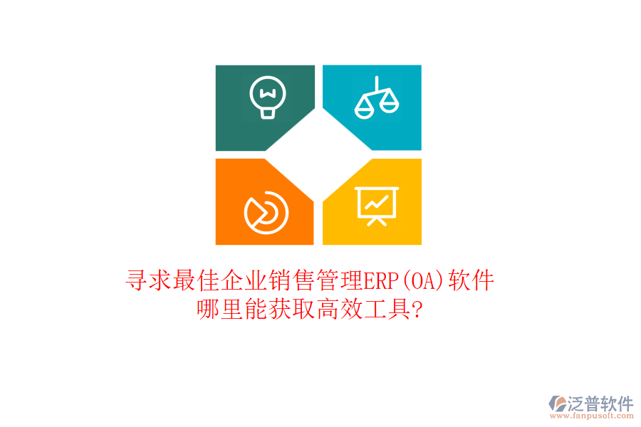 尋求最佳企業(yè)銷(xiāo)售管理ERP(OA)軟件，哪里能獲取高效工具?