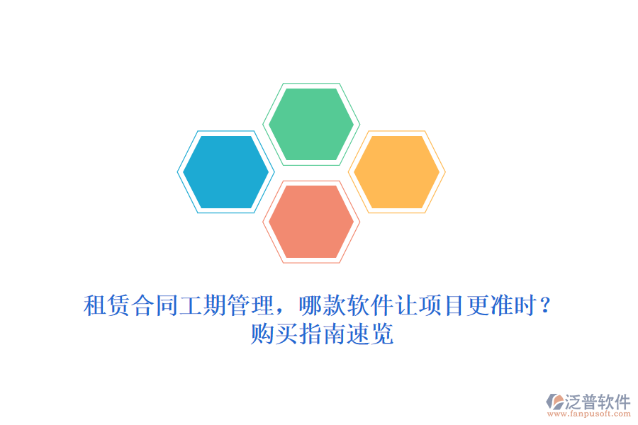 租賃合同工期管理，哪款軟件讓項目更準(zhǔn)時？購買指南速覽