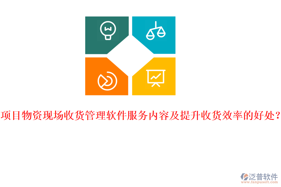 項(xiàng)目物資現(xiàn)場(chǎng)收貨管理軟件服務(wù)內(nèi)容及提升收貨效率的好處？