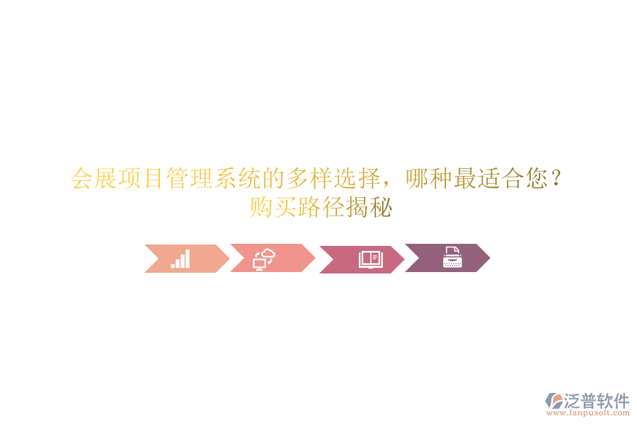 會展項目管理系統(tǒng)的多樣選擇，哪種最適合您？購買路徑揭秘