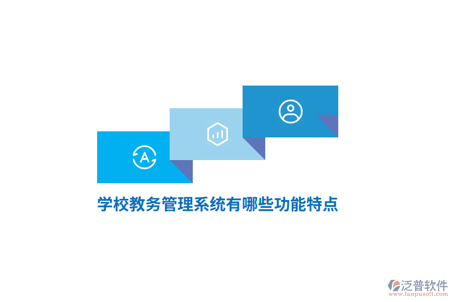 學(xué)校教務(wù)管理系統(tǒng)有哪些功能特點(diǎn)？