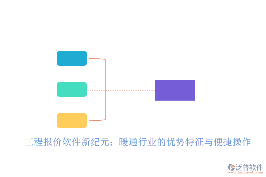 工程報價軟件新紀元：暖通行業(yè)的優(yōu)勢特征與便捷操作