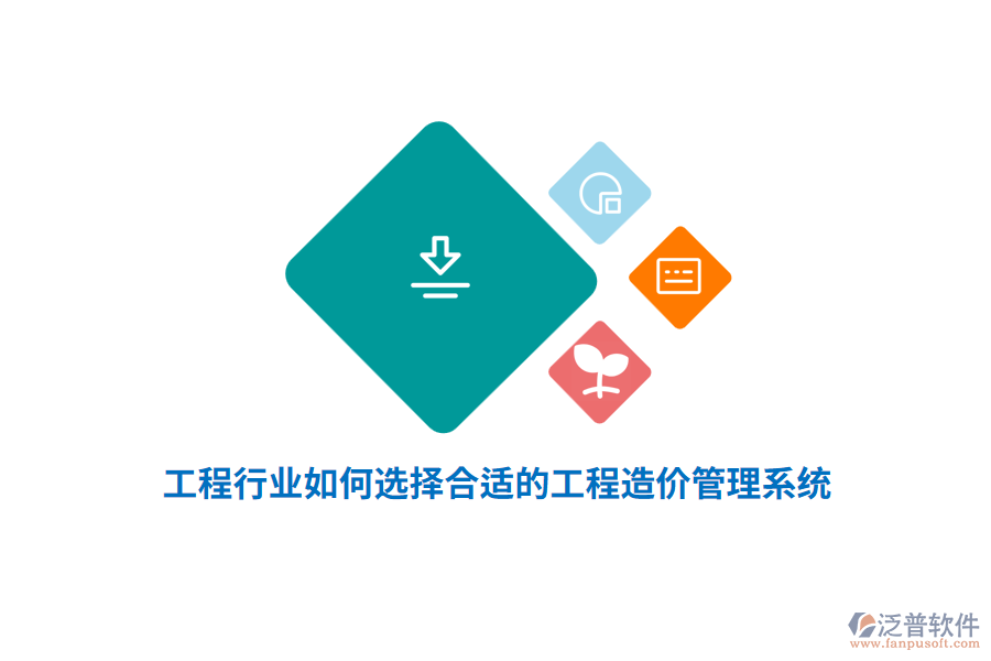 工程行業(yè)如何選擇合適的工程造價管理系統(tǒng)？