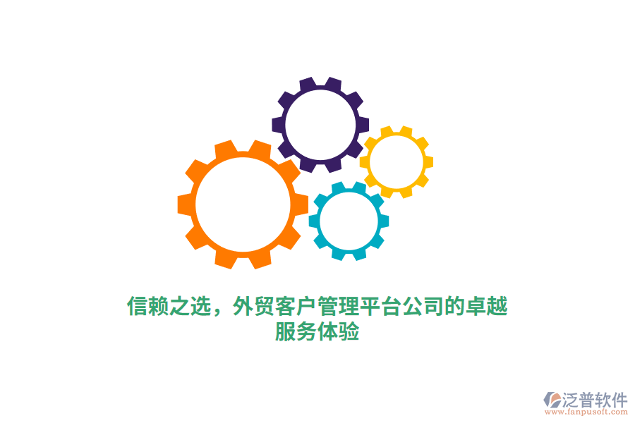 信賴之選，外貿(mào)客戶管理平臺(tái)公司的卓越服務(wù)體驗(yàn)