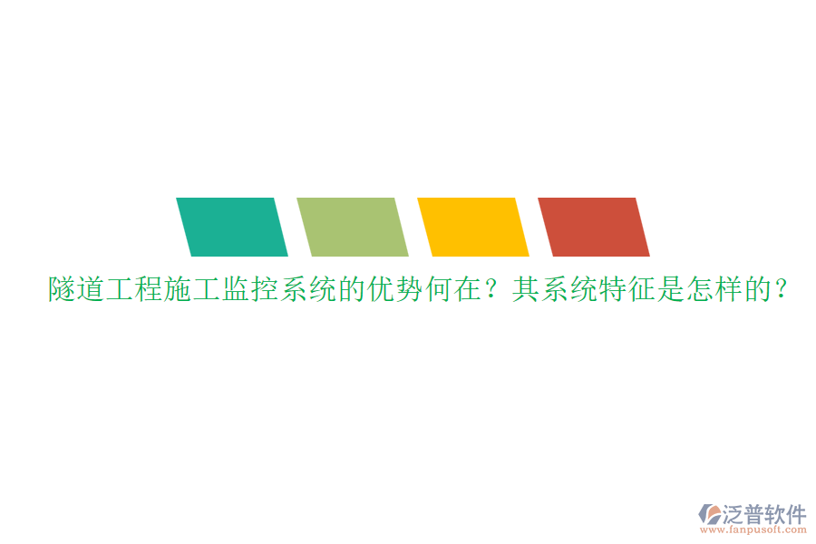 隧道工程施工監(jiān)控系統(tǒng)的優(yōu)勢(shì)何在？其系統(tǒng)特征是怎樣的？